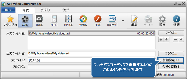 AVS Video Converter でマルチパス変換を実行する方法。ステップ 5