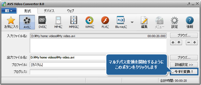 AVS Video Converter でマルチパス変換を実行する方法。ステップ 8