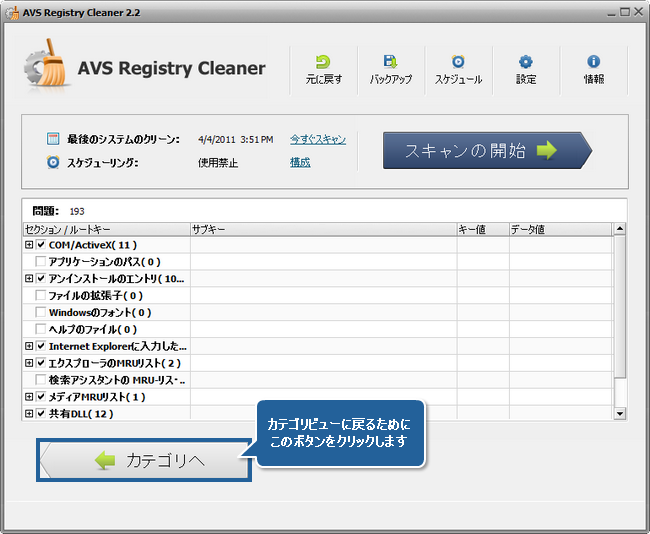 AVS Registry Cleaner でコンピュータのレジストリをクリーンアップする方法。ステップ 4