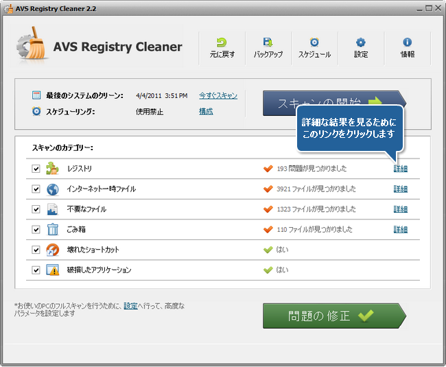 AVS Registry Cleaner でコンピュータのレジストリをクリーンアップする方法。ステップ 4