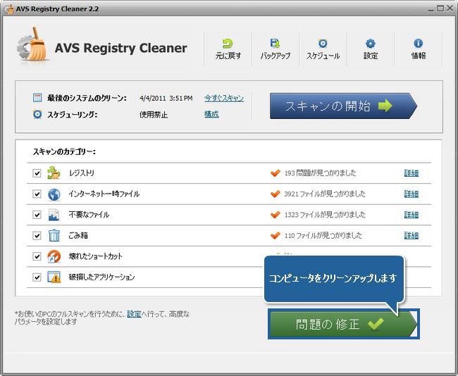 AVS Registry Cleaner でコンピュータのレジストリをクリーンアップする方法。ステップ 6