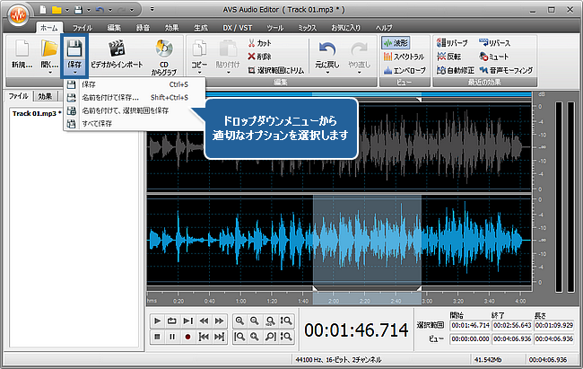 AVS Audio Editor で個々のチャネルを編集する方法。ステップ 6