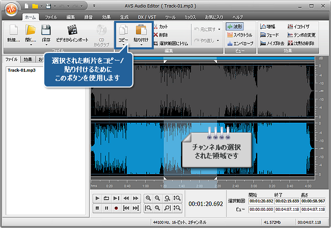 AVS Audio Editor で個々のチャネルを編集する方法。ステップ 4